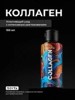 Коллагеновый уплотняющий уход с интенсивным разглаживанием для волос от Hair Sekta 100 мл.