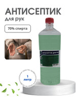 Антисептик спиртовой 70% 1л