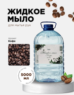 Жидкое мыло (Кофе)