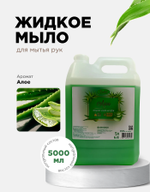 Жидкое мыло (Алоэ)