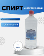 Спирт изопропиловый абсолютированный 1л
