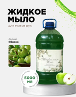 Жидкое мыло (Яблоко)