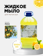 Жидкое мыло (Лимон)