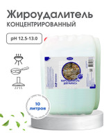 Жироудалитель супер-экси 10л