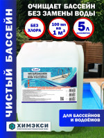 Средство для очистки бассейна 5л