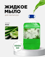 Жидкое мыло (Алоэ)