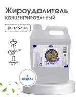 Жироудалитель супер-экси 5л