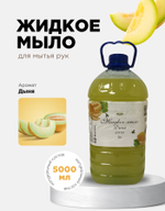 Жидкое мыло (Дыня)