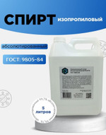 Спирт изопропиловый абсолютированный 5л