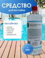 Средство для очистки бассейна 1л