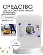 Средство для поломоечных машин 20л