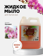 Жидкое мыло (Орхидея)