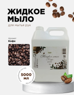 Жидкое мыло (Кофе)