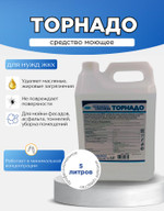 Средство моющее торнадо 5л