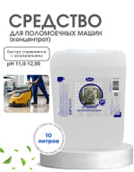 Средство для поломоечных машин 10л