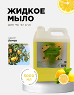 Жидкое мыло (Лимон)