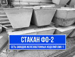 Стакан ФО-2 ГОСТ 13015-2012