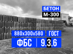 Блок ФБС 9-3-6 т