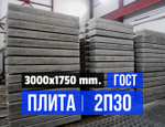 Дорожная плита 2П30.18-30 ГОСТ
