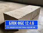 Блок ФБС 12-4-6 т