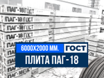 Аэродромная плита ПАГ-18 ГОСТ 25912-2015 | Доставка | Самовывоз