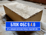 Блок ФБС 9-4-6 т