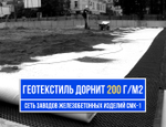 Геотекстиль Дорнит 200 г/м2
