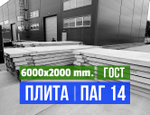 Аэродромная плита ПАГ-14 ГОСТ  25912-2015