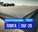 Аэродромная плита ПАГ-20 ГОСТ 25912-2015