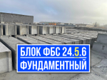 Блок ФБС 24-5-6 т