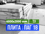 Аэродромная плита ПАГ-18 Т.У. ДШВ мм. 6000х2000х180