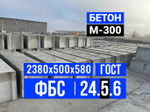 Блок ФБС 24-5-6 т