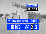 Блок ФБС 24.3.3 т