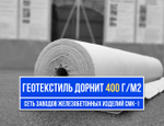 Геотекстиль Дорнит 400 г/м²