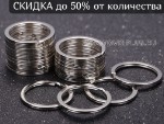 Кольцо для ключей плоское 28мм