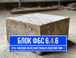 Блок ФБС 6-4-6 т