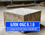 Блок ФБС 6-3-6 т