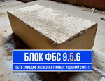 Блок ФБС 9-5-6 т