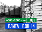 Дорожная плита ПДН-14 ГОСТ