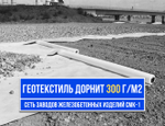 Геотекстиль Дорнит 300 г/м²
