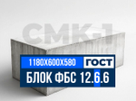 Блок ФБС 12-6-6 т