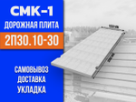 Дорожная плита 2П30.10-30 размер 3000х1000 мм.