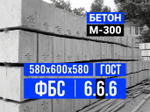 Блок ФБС 6-6-6 т