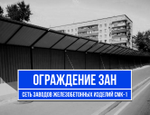 Защитно-охранное ограждение 3АН цена за п.м.