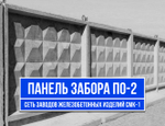 Забор ПО-2 | Железобетонная панель