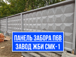 Забор П6В | Железобетонная панель