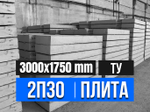 Дорожная плита 2П30.18-30 ТУ 3000х1750х170 мм.