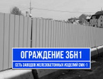Защитно-охранное ограждение 3БН1 цена за п.м.