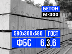 Блок ФБС 6-3-6 т