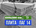 Аэродромная плита ПАГ-14 Т.У.